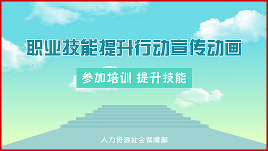 《職業(yè)技能提升行動宣傳動畫》