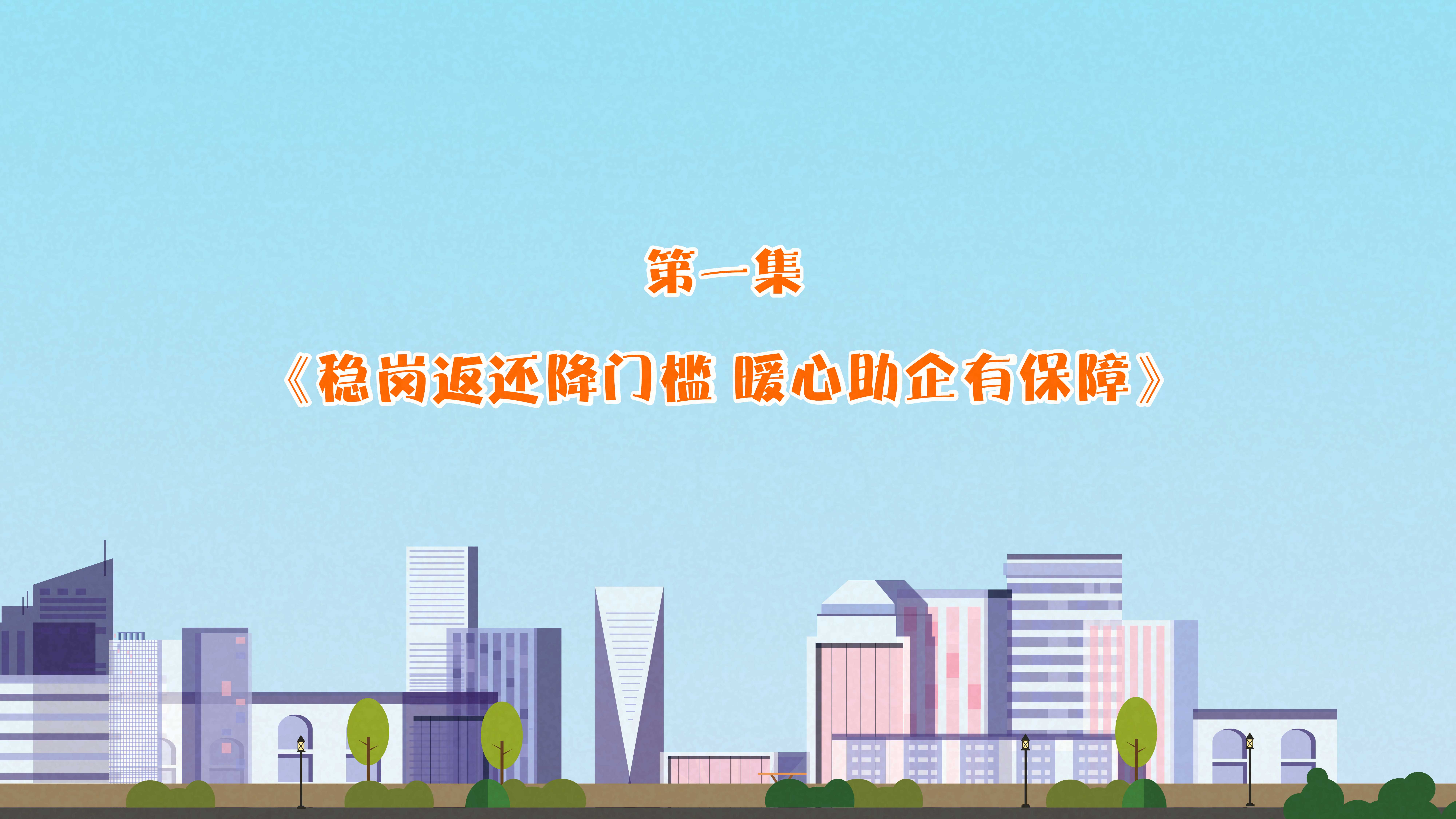 《失業(yè)保險(xiǎn)穩(wěn)崗返還》