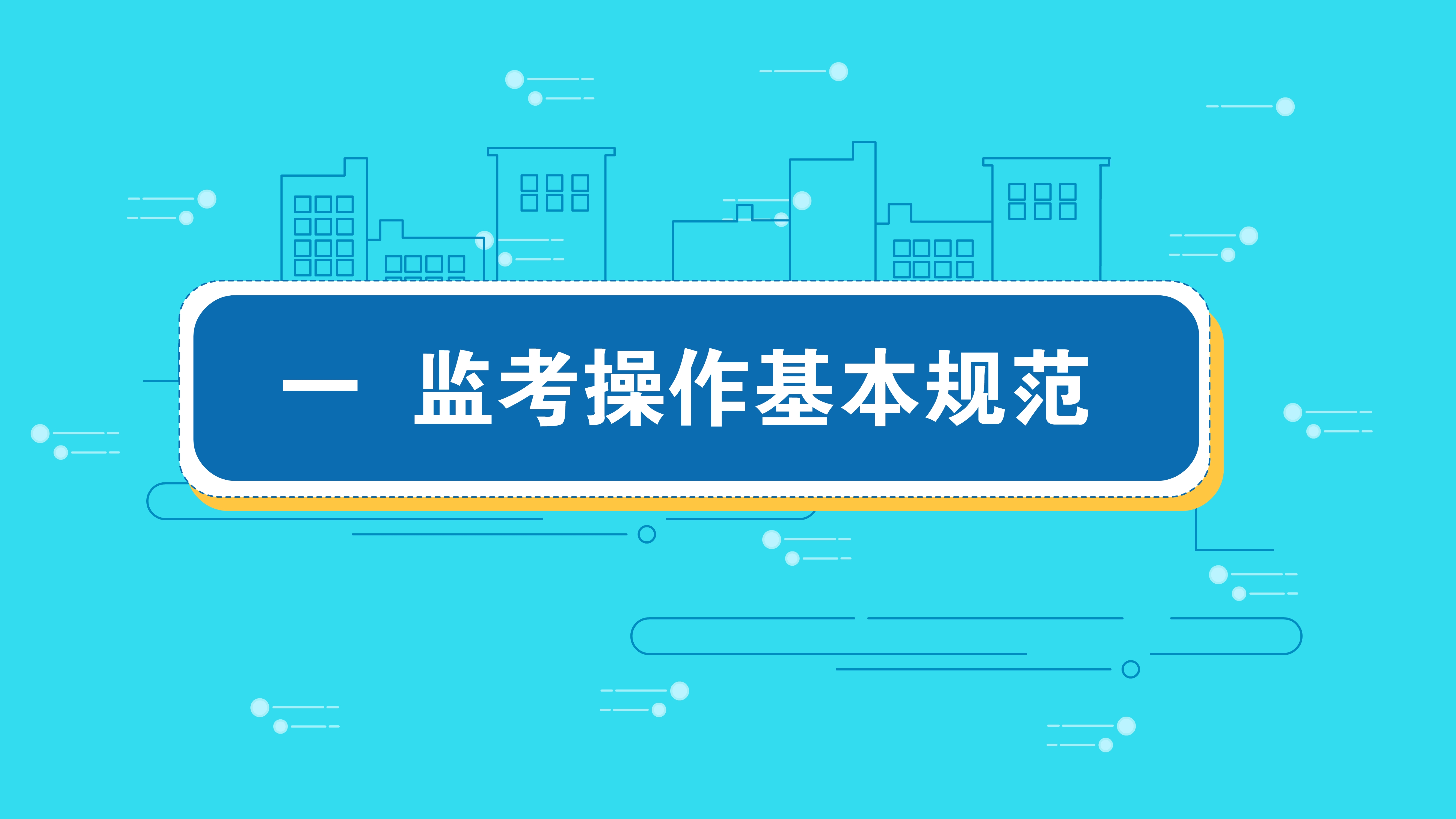 《監(jiān)考工作培訓(xùn)》