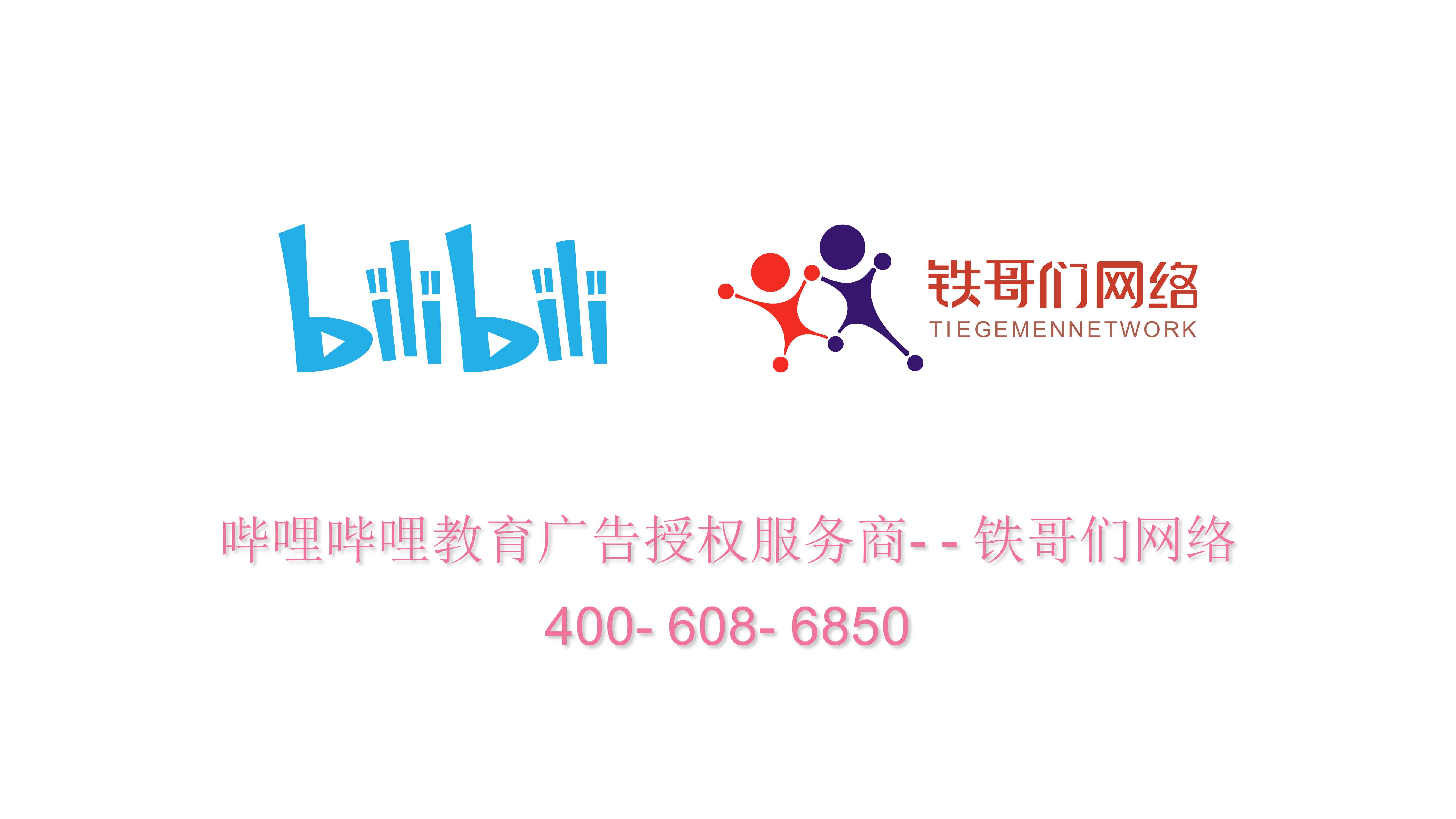 《嗶哩嗶哩教育廣告授權(quán)服務(wù)商--鐵哥們網(wǎng)絡(luò)》