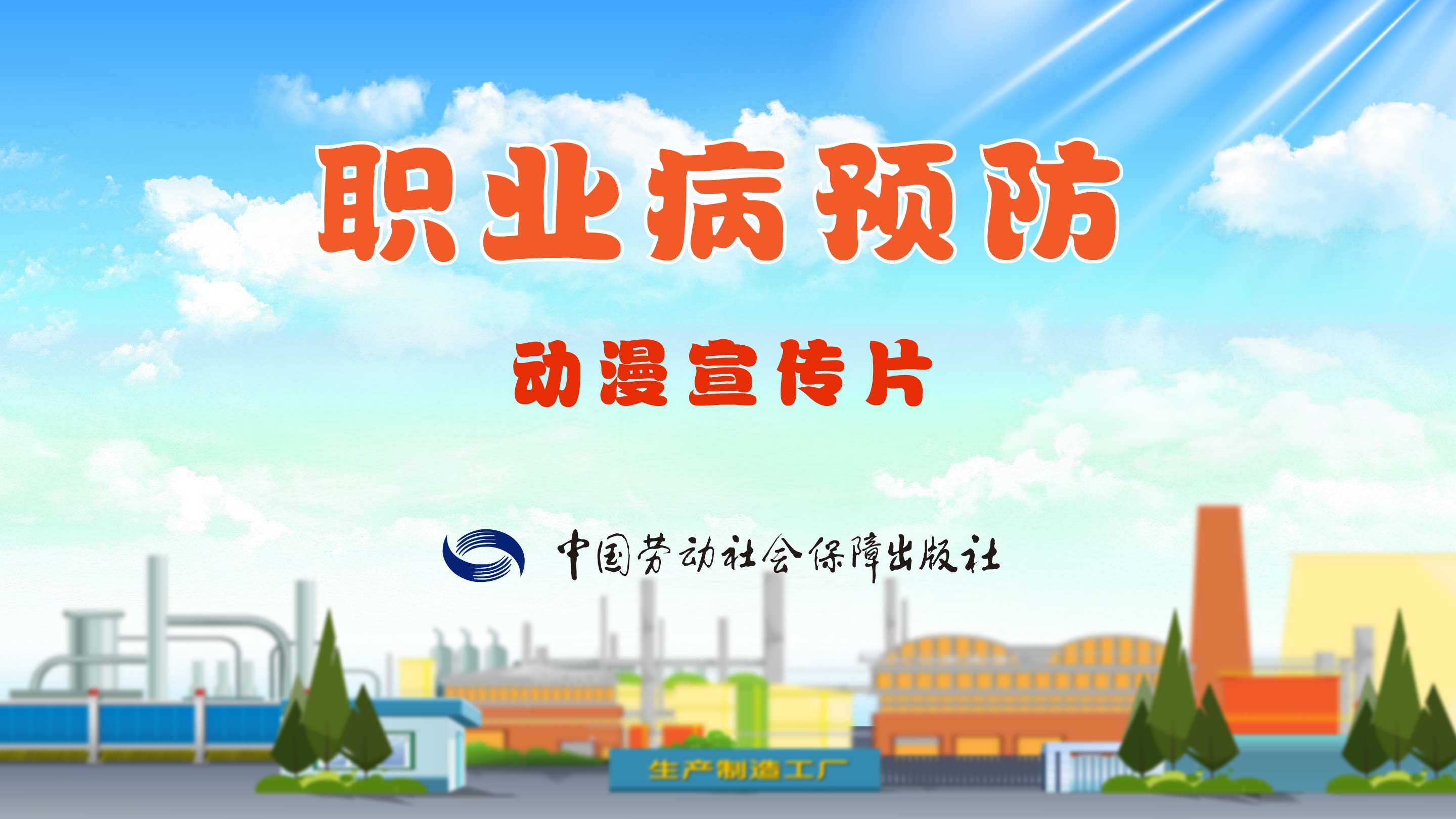 《職業(yè)病預(yù)防》