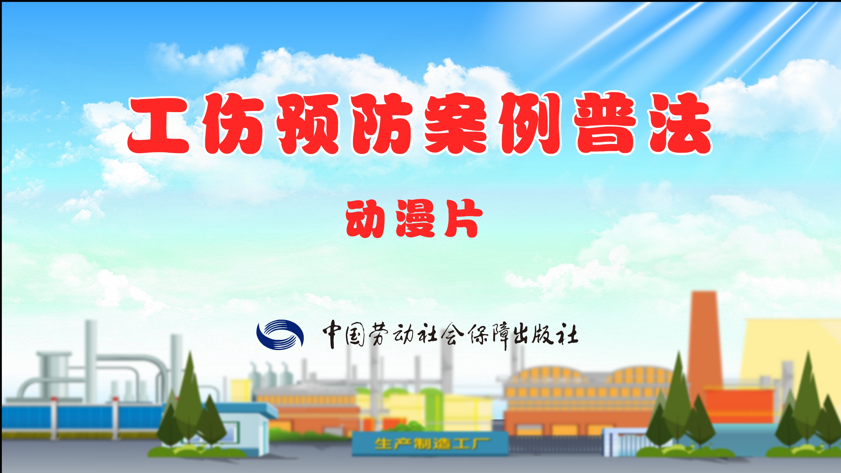 《工傷預(yù)防案例普法》